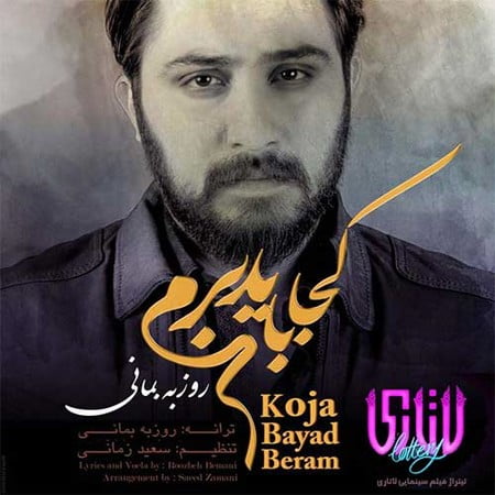 دانلود آهنگ جدید روزبه بمانی کجا باید برم